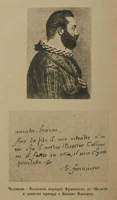 Челлини Б. Жизнь Бенвенуто, сына маэстро Джованни Челлини, флорентинца, написанная им самим во Флоренции. М.; Л., 1931.